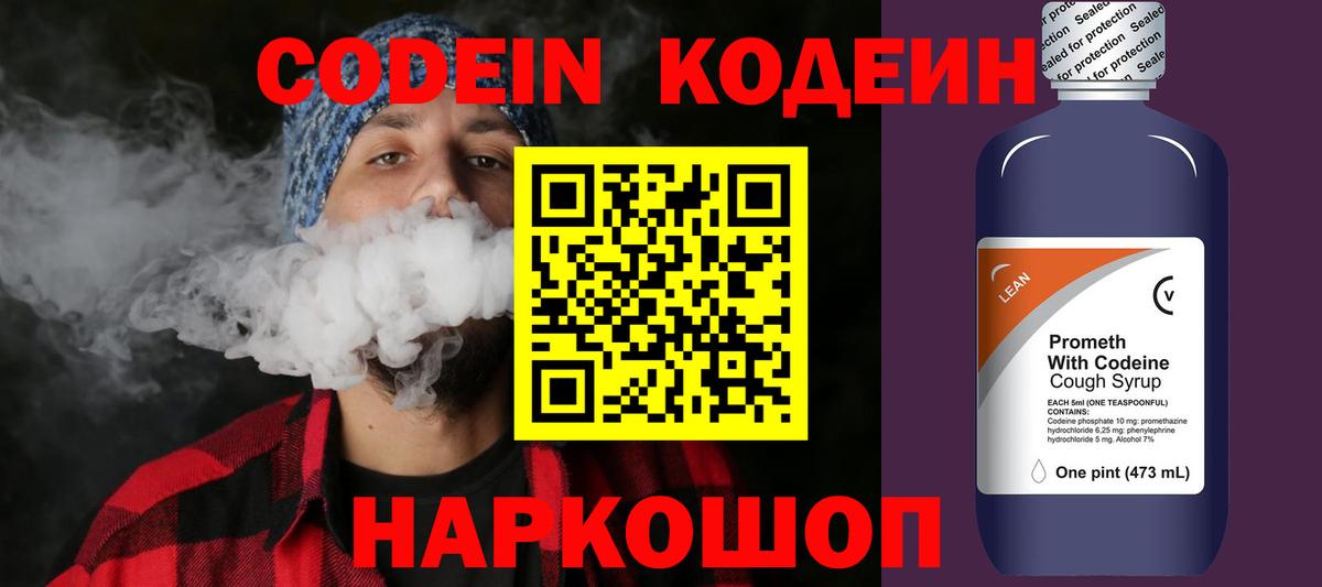 Кодеин напиток Lean (лин)  Вход с VPN  Ярославль  Кодеин напиток Lean (лин) 