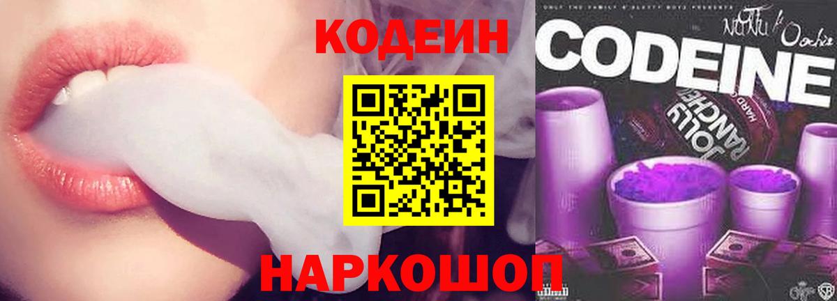 Кодеин Purple Drank Ярославль